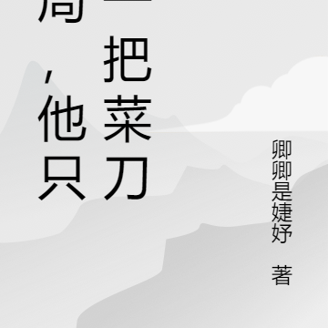 开局,他只有一把菜刀