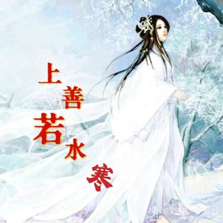 上善若水寒