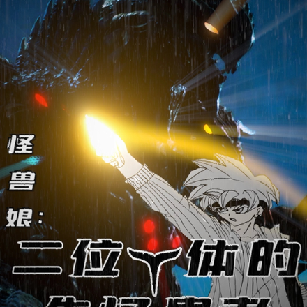 怪兽娘:二位一体的失忆患者
