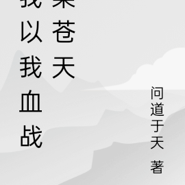 我以我血战染苍天