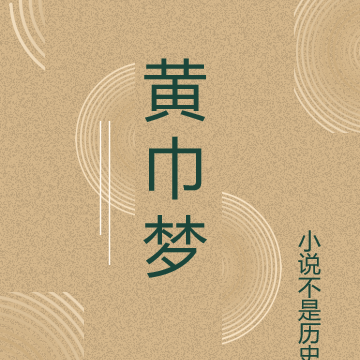 黄巾梦