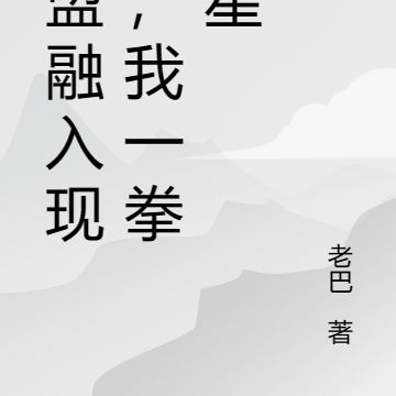 联盟融入现实,我一拳爆星