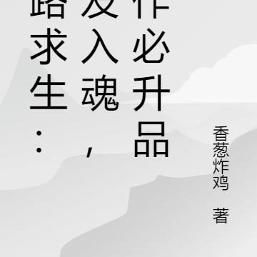公路求生:一发入魂,制作必升品