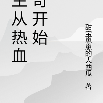 重生获得热血传奇激励系统