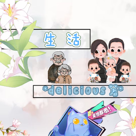 生活啊