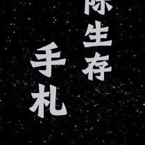 星际生存手札