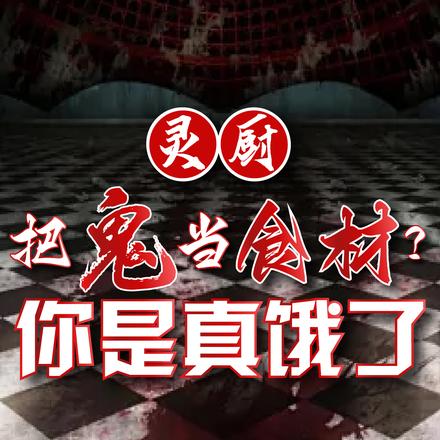 灵厨:把鬼当食材?你是真饿了