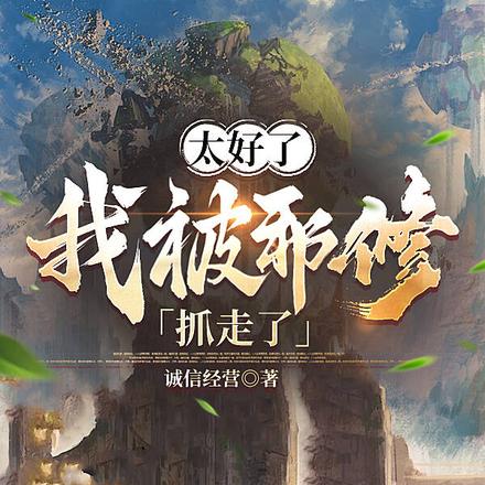 太好了，我被邪修抓走了