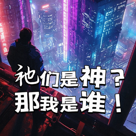 祂们是神?那我是谁!