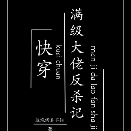 快穿：满级大佬反杀记
