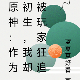 原神:作为初生,我却被玩家狂追