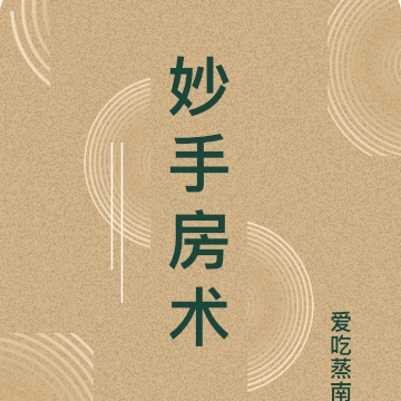 妙手房术