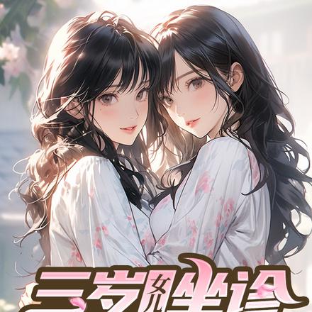 三岁女儿坐诊，我神医身份曝光了