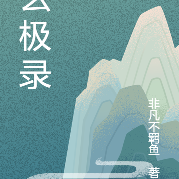 玄极录