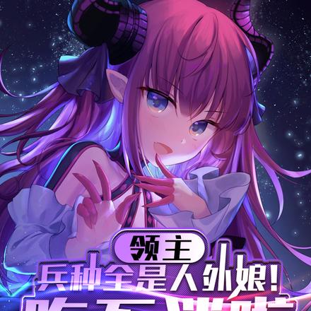 领主:兵种全是人外娘!吃不消啦