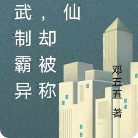 古武制霸异界,却被称情仙