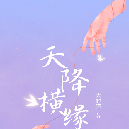 天降横缘