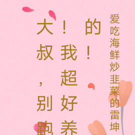 大叔,别跑!我超好养的!