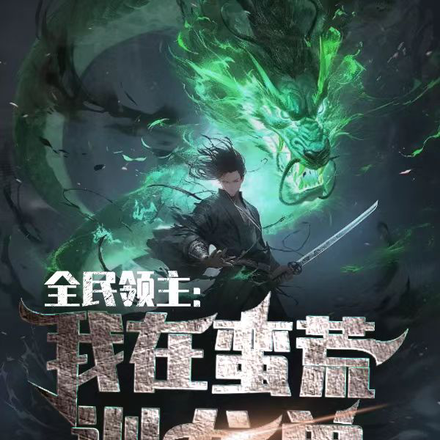 全民领主:我在蛮荒训龙兽