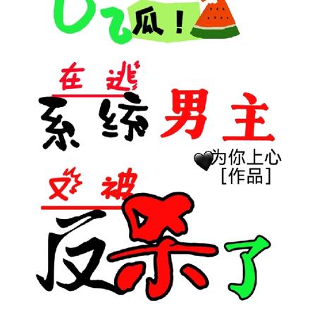 吃瓜！在逃系统男主又被反杀了