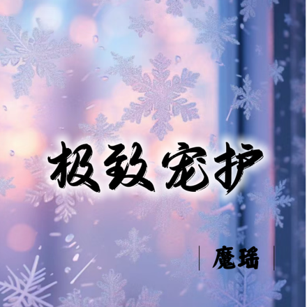 极致宠护