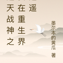 逆天战神之我在重生界逍遥