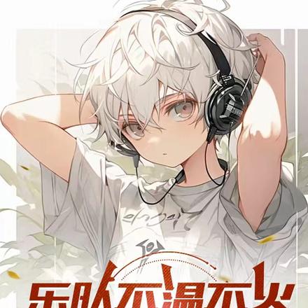 乐队不温不火,爹妈生个主唱