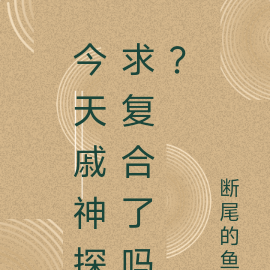 今天戚神探求复合了吗?