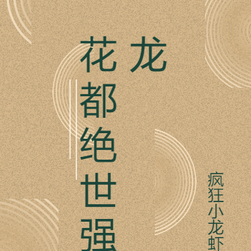 花都绝世强龙