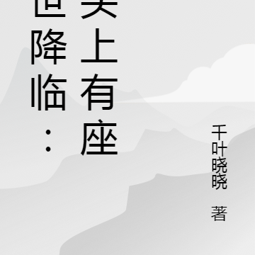 末世降临:我头上有座山