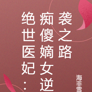 绝世医妃：痴傻嫡女逆袭之路