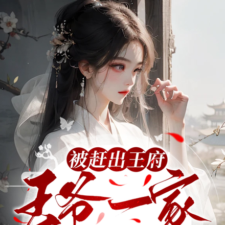 被赶出王府,王爷一家后悔了