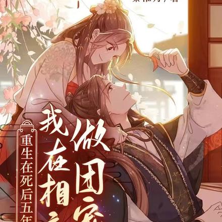 重生在死后五年，我在相府做团宠