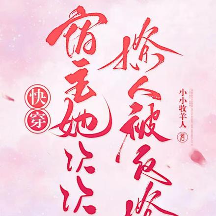快穿:宿主她次次撩人被反撩