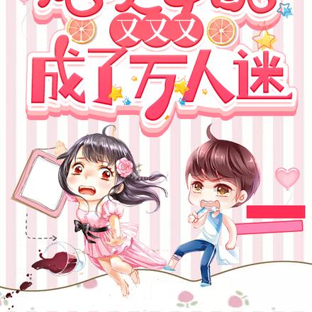 快穿：炮灰女配又又又成了万人迷