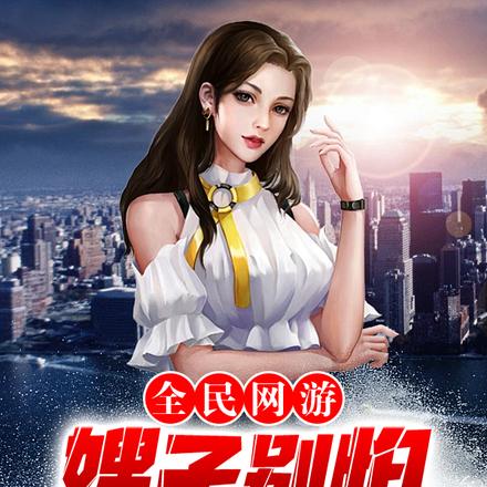 全民网游：嫂子别怕，我有外挂！