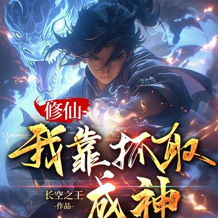 修仙，我靠抓取成神