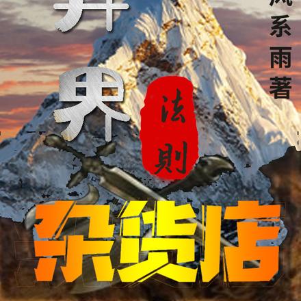 异界法则杂货店