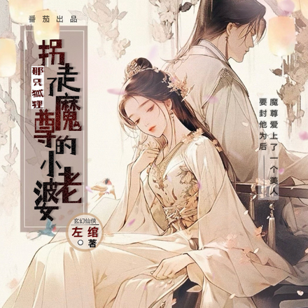 那只狐狸，拐走了魔尊的小老婆