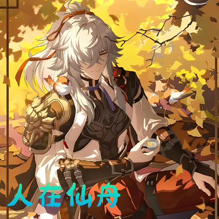 人在仙舟，今天我又变成了谁