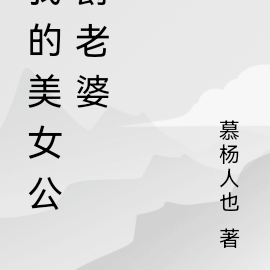 穿越到魔界，娶了美女公爵当老婆