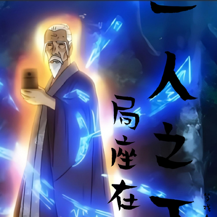 一人之下：局座在此