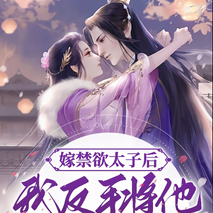 嫁禁欲太子后,我反手将他撩脸红