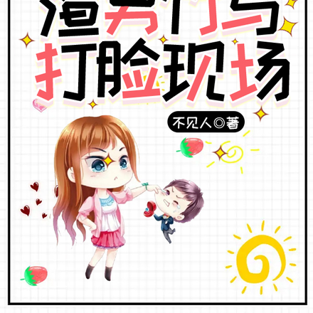 天道好轮回：渣男竹马打脸现场