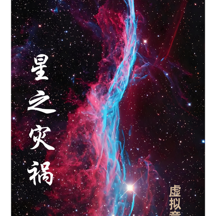 星之灾祸