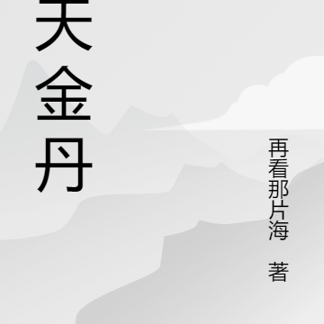 通天金丹