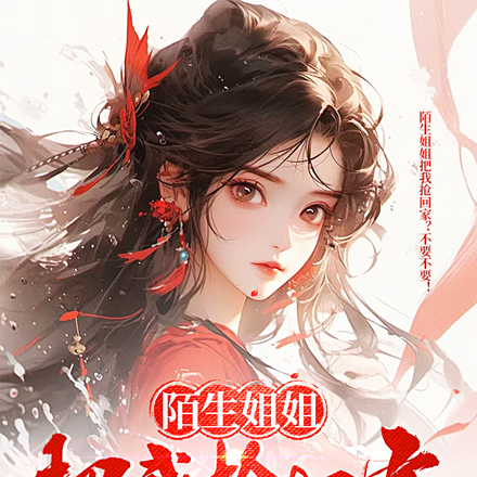 陌生姐姐把我抢回家?不要不要!
