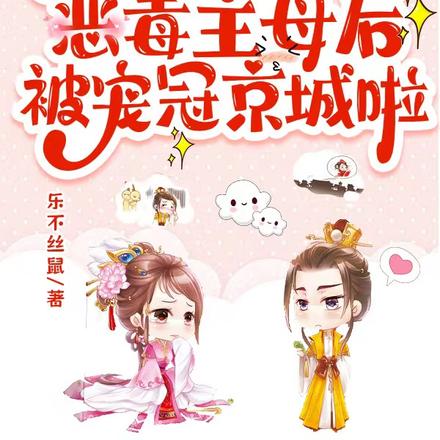 穿成恶毒主母后,被宠冠京城啦