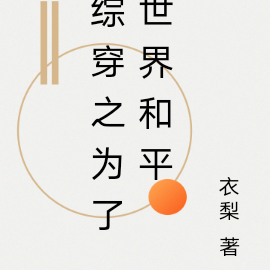 综穿之为了世界和平