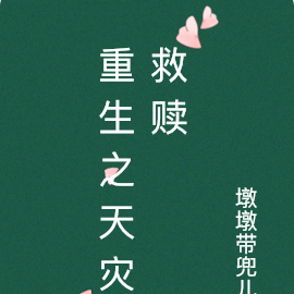 重生之天灾救赎